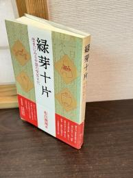 緑芽十片 : 歴史にみる中国の喫茶文化