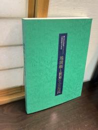 地図帳と世界の古地図 : 第五次久保惣コレクション : 久保恒彦父子蒐集