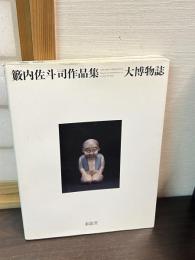 大博物誌 : 籔内佐斗司作品集