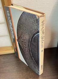 茶之湯釜全集　９　釜屋の下　釜師