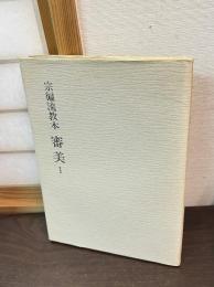 審美　1　宗偏流教本