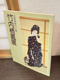 竹内栖鳳展 : 京都画壇の巨峰