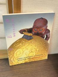 Shikishinfuni, Yabuuchi Satoshi : fables populaires et énigmes du monde Zen　色心不二 : 薮内佐斗司の世界展 : パリ展帰国記念展 　日仏語
