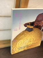 Shikishinfuni, Yabuuchi Satoshi : fables populaires et énigmes du monde Zen　色心不二 : 薮内佐斗司の世界展 : パリ展帰国記念展 　日仏語