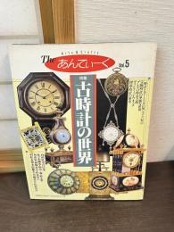 The あんてぃーく　古時計の世界 : 特集