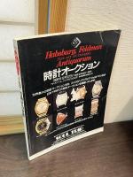 The あんてぃーく　古時計の世界 : 特集