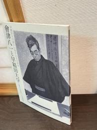 會津八一と早稲田大学 : 早稲田大学創立125周年記念企画展