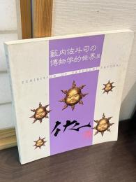 籔内佐斗司の博物学的世界展