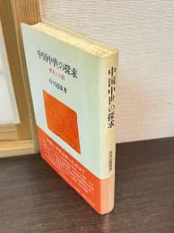 中国中世の探求 : 歴史と人間