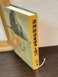 満洲鉄道まぼろし旅行