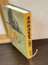 満洲鉄道まぼろし旅行