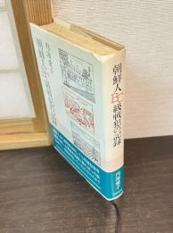 朝鮮人BC級戦犯の記録