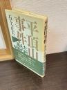 平頂山事件 : 消えた中国の村