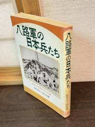 八路軍の日本兵たち : 延安日本労農学校の記録