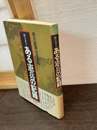 聞き書きある憲兵の記録