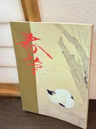 菱田春草展 : 不熟の天才