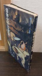 個体化する欲望 : ゴンブロヴィッチの導入