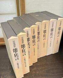 岩波講座　能・狂言　別巻共　全8巻揃　