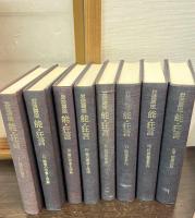 岩波講座　能・狂言　別巻共　全8巻揃　