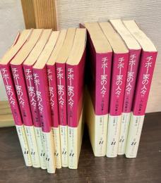 チボー家の人々　1～11