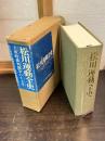 松川運動全史 : 大衆的裁判闘争の十五年