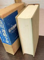 松川運動全史 : 大衆的裁判闘争の十五年