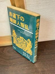 赤道下の朝鮮人叛乱