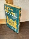 赤道下の朝鮮人叛乱