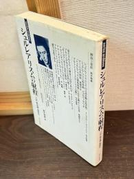 シュルレアリスムの射程 : 言語・無意識・複数性