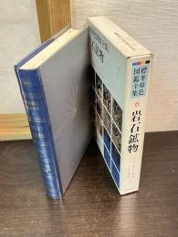 標準原色図鑑全集