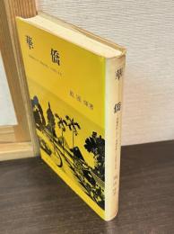 華僑 : 「落葉帰根」から「落地生根」への苦悶と矛盾