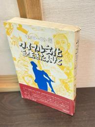 ワイマル文化を生きた人びと