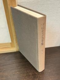 プロティノス全集