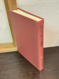 時宗の成立と展開