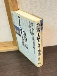殺戮工廠・731部隊 : 発見された細菌部隊兵士の告白調書