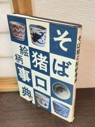 そば猪口絵柄事典