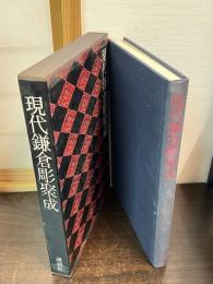 現代鎌倉彫聚成