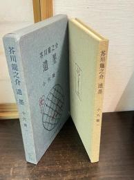 芥川龍之介遺墨