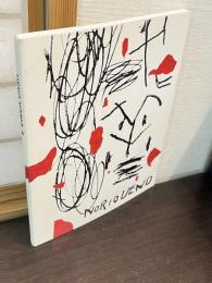 NORIO UENO 色は匂へど 上野憲男 2