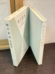 梁の武帝 : 仏教王朝の悲劇