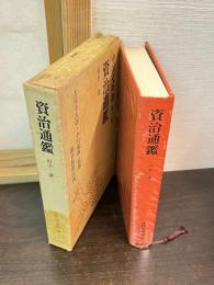 資治通鑑　中国文明選