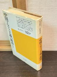 中国マルクス主義の源流 : 李大釗の思想と生涯