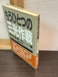 もうひとつの三光作戦