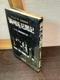 「満州国」見聞記 : リットン調査団同行記