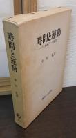 時間と運動 : コスモロジーの構図
