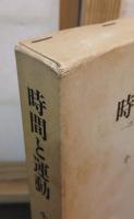 時間と運動 : コスモロジーの構図