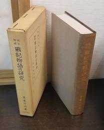 戦記物語の研究