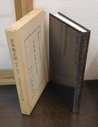 日本風土記 : 本文と索引