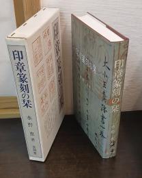 印章篆刻の栞