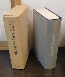 日中語文交渉史論叢 : 渡辺三男博士古稀記念